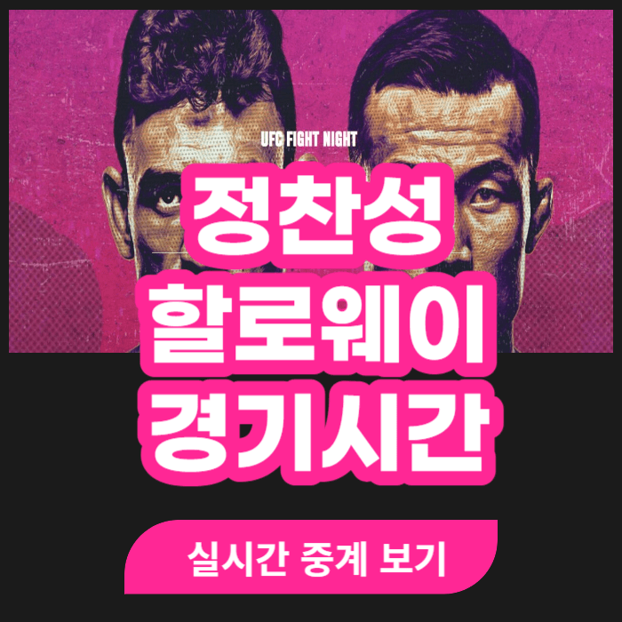 정찬성 경기 일정 시간 정찬성 할로웨이