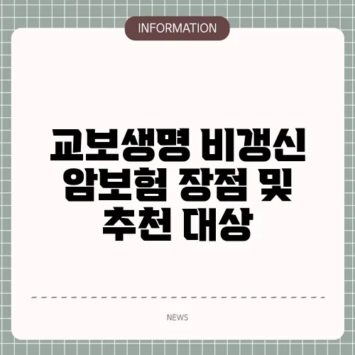교보생명 비갱신 암보험 장점 및 추천 대상