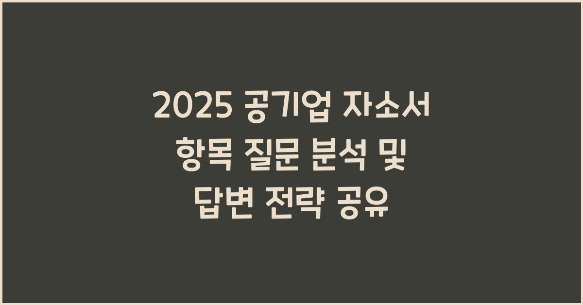 자소서 항목 질문 분석 및 답변 전략