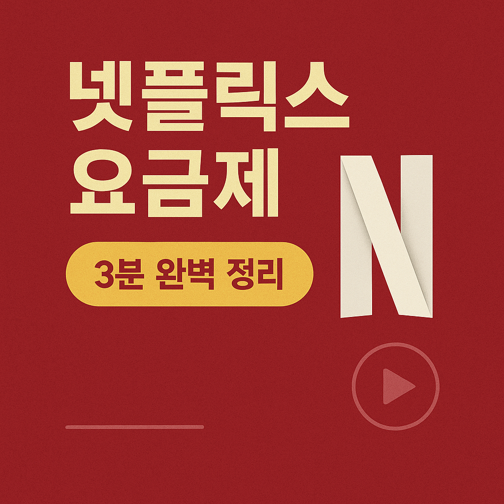 넷플릭스 요금제 2025년 완벽 비교분석