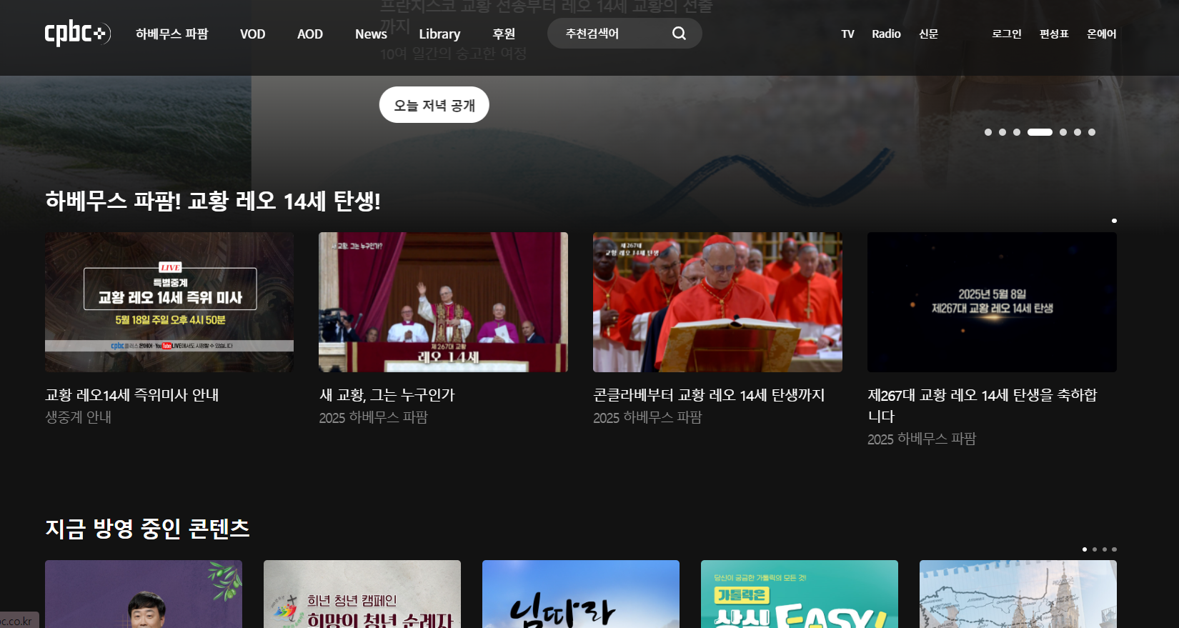 교황 레오 14세 즉위식 평화방송 유튜브 무료 중계