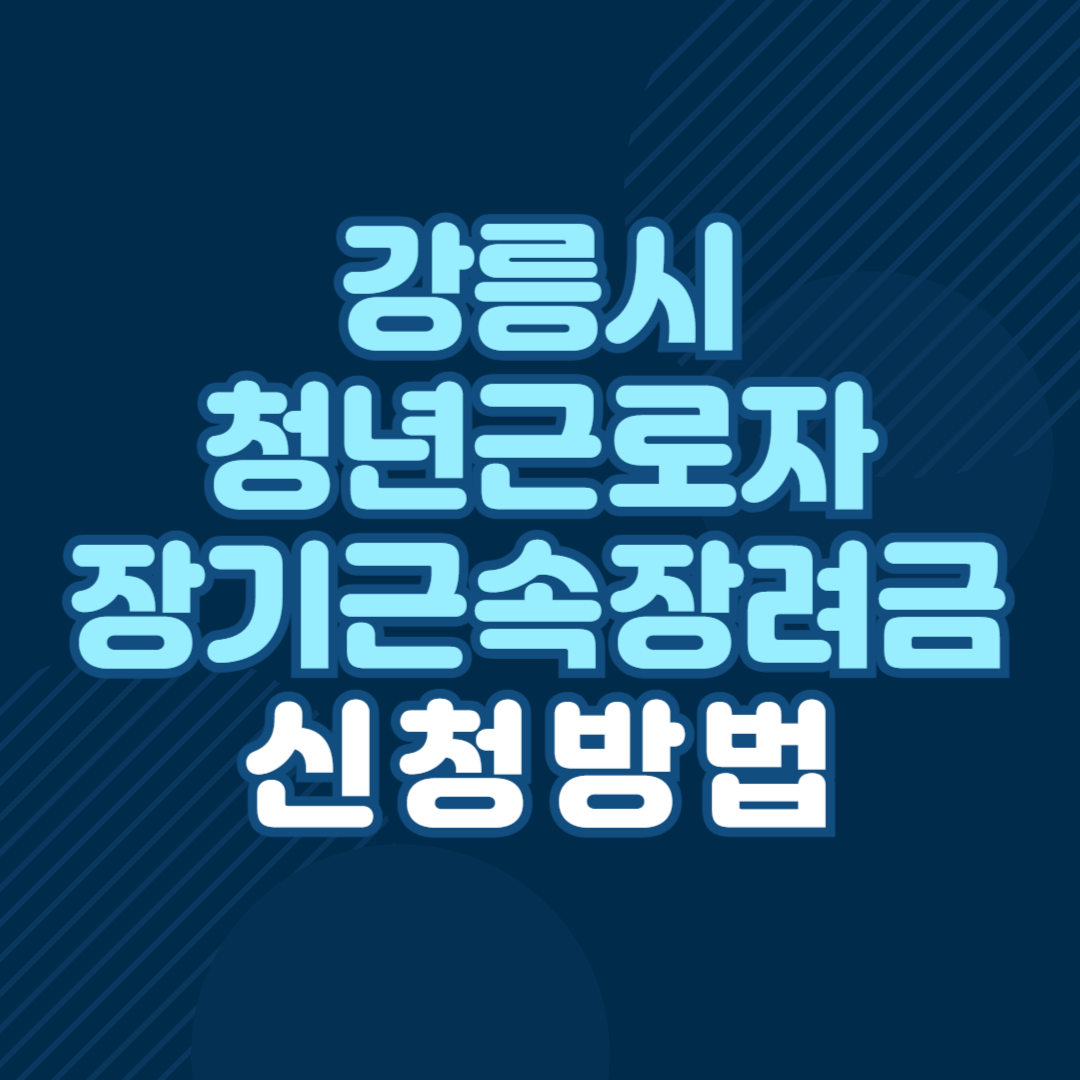 강릉시 청년근로자 장기근속 장려금