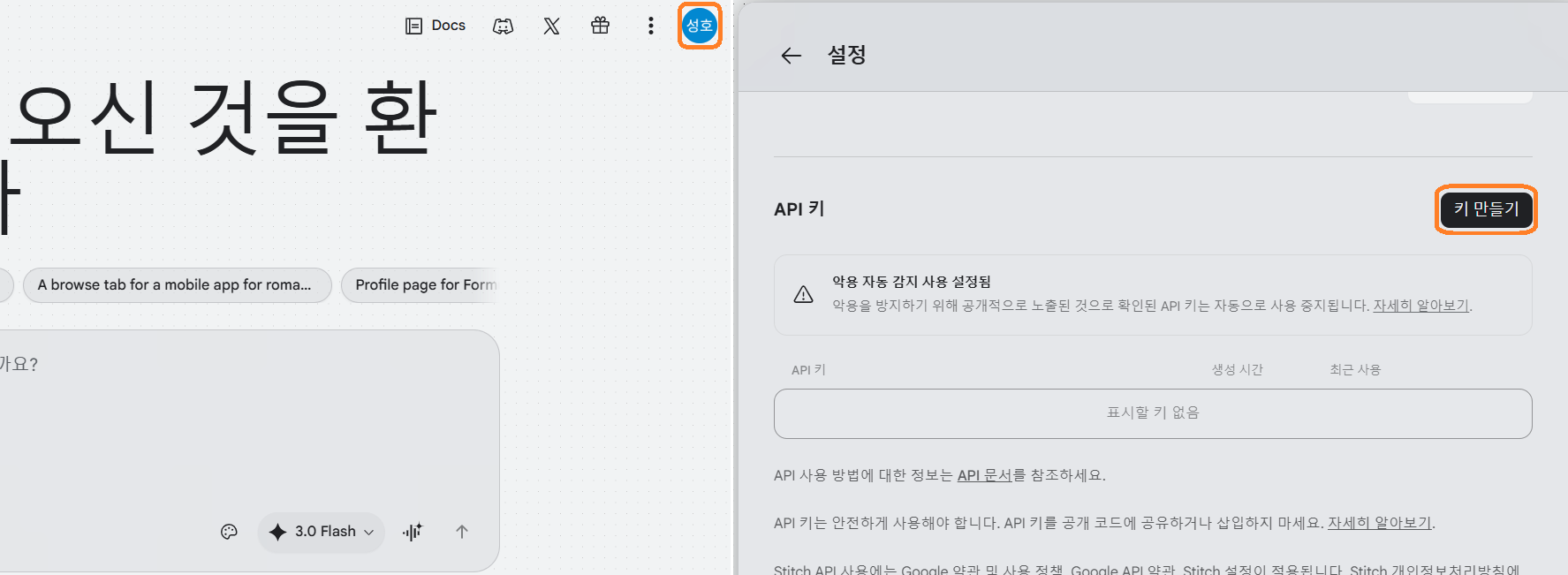 Stitch 설정 화면에서 API 키 찾는 과정