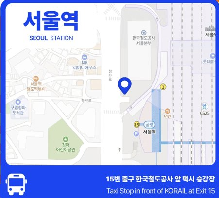 서울역 픽업 위치 안내