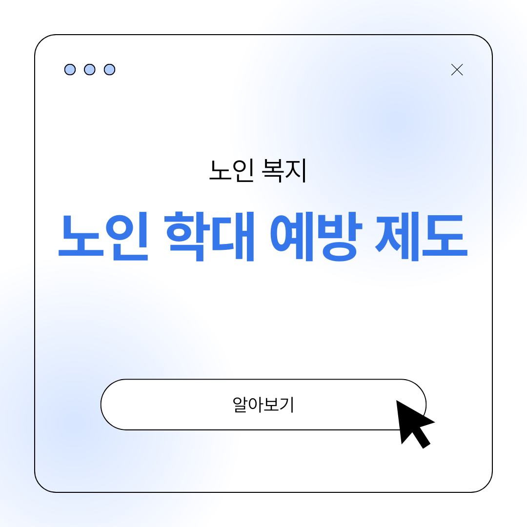 노인 학대 예방