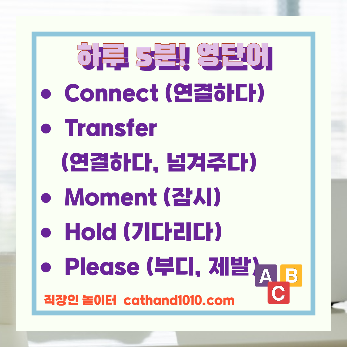 비즈니스영어, 직장인영어