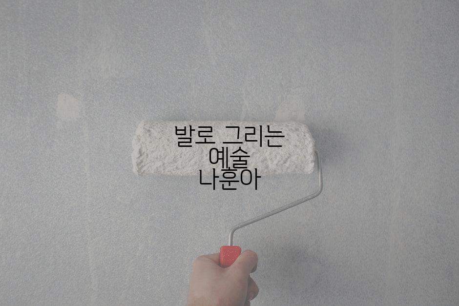 발로 그리는 예술 나훈아