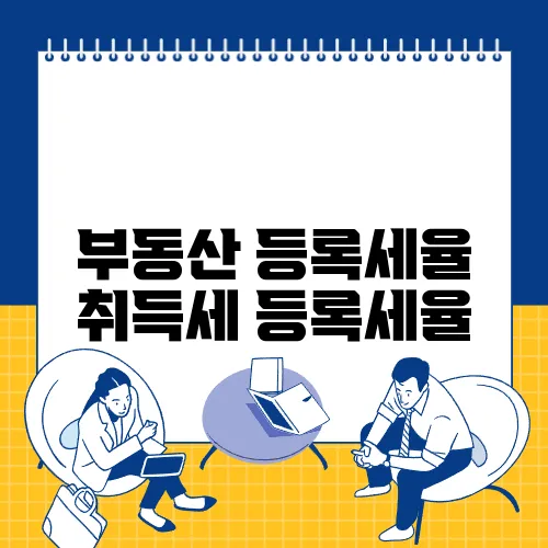 부동산 등록세율 취득세 등록세율