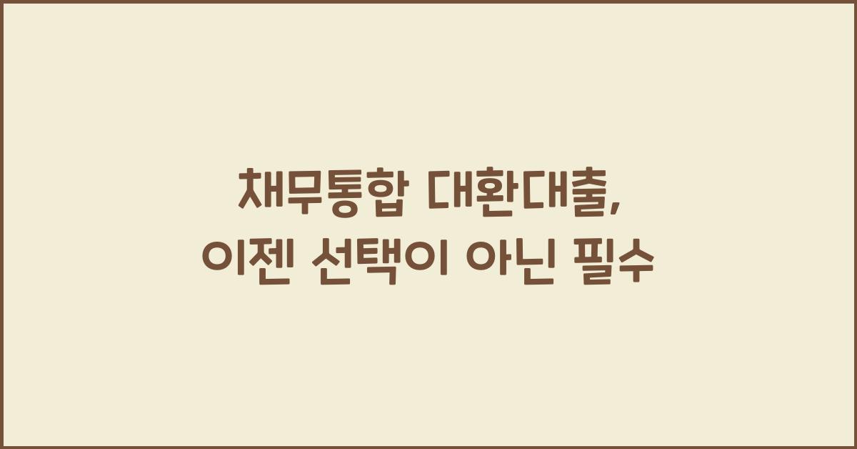 채무통합 대환대출