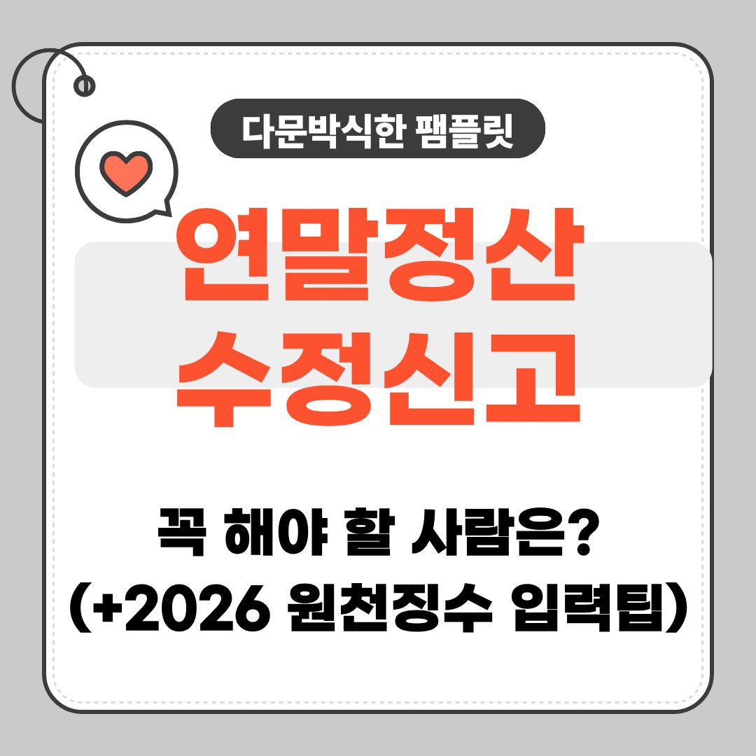 2026 원천징수 입력방법, 홈택스 원천징수, 연말정산 수정신고 방법