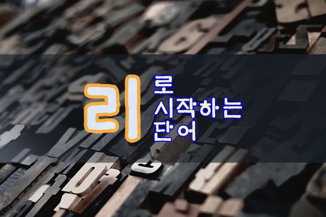 리로 시작하는 단어
