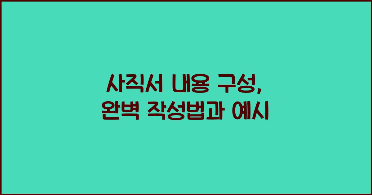 사직서 내용 구성