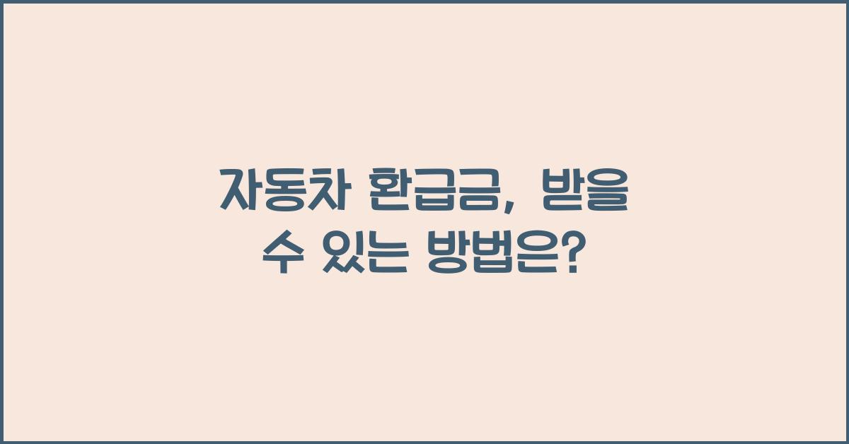 자동차 환급금