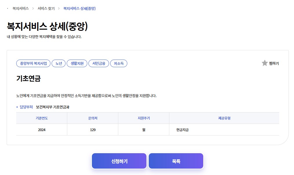 노인 기초연금 금액 조회 2025년도 조건 신청 방법