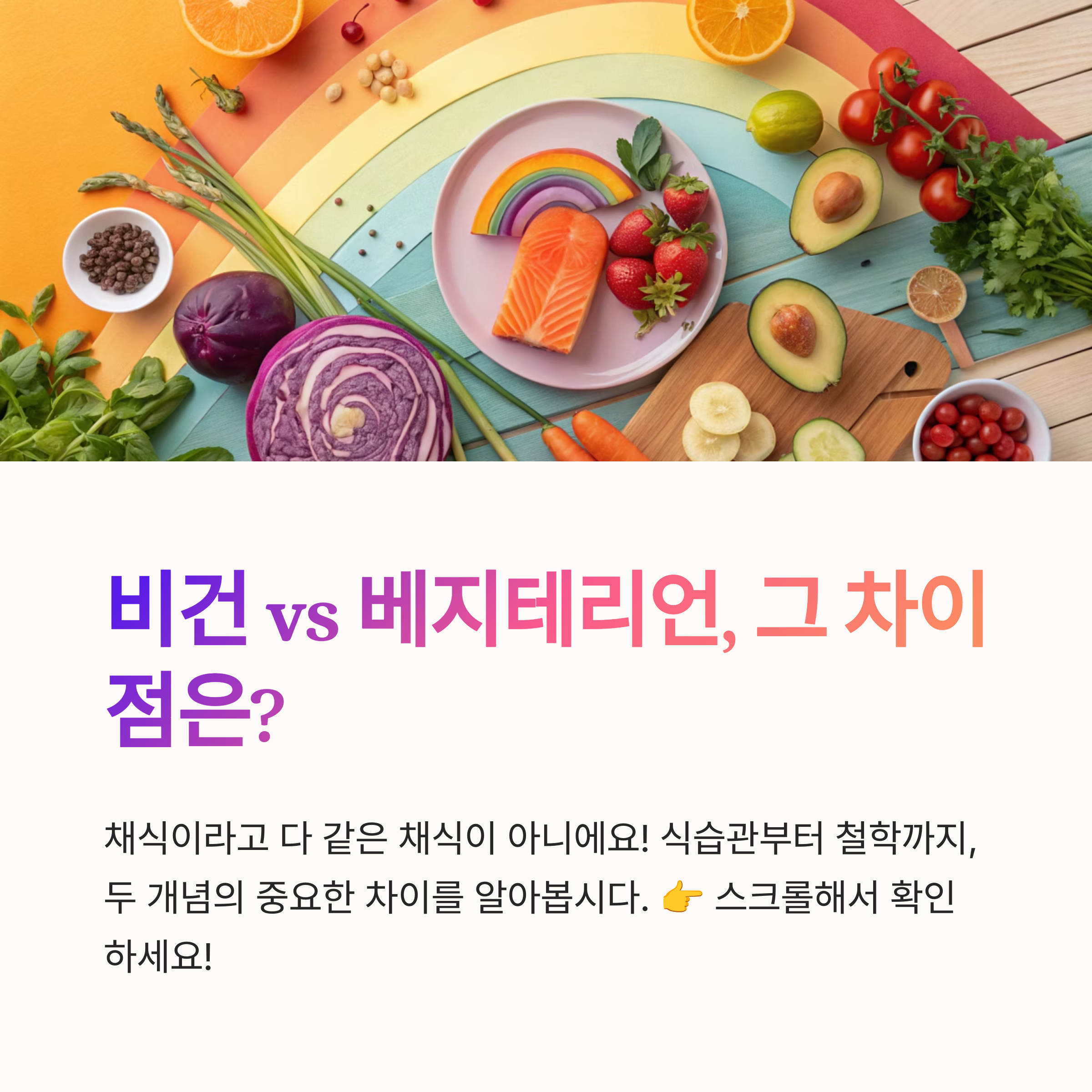 비건과 베지테리언 차이 정리