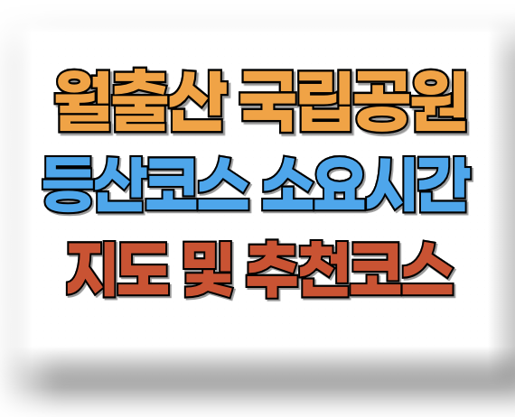 월출산 등산코스