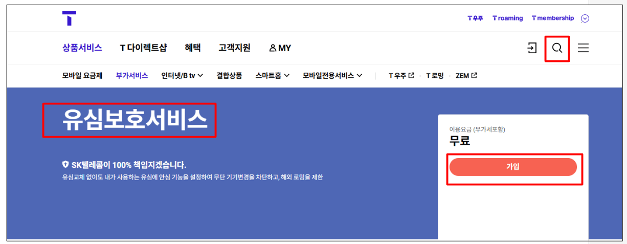 유심보호서비스