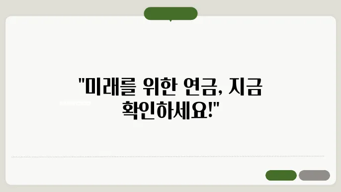 국민연금 예상수령액 조회 사이트 및 모바일 앱 정리