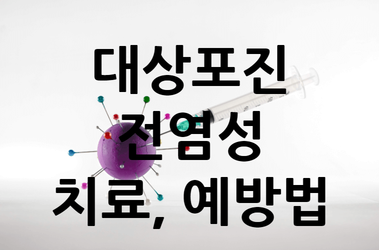 대상포진전염성 치료 및 예방법