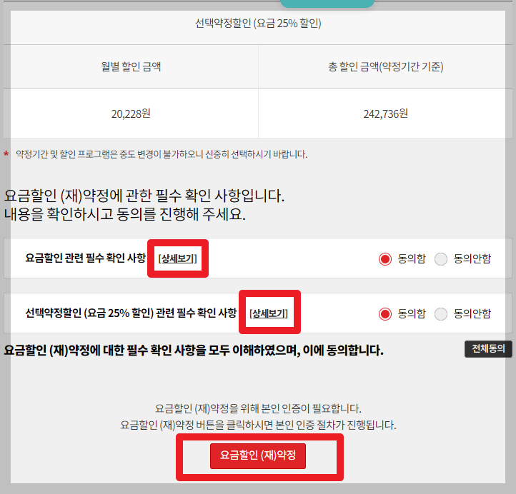 요금 할인 약정