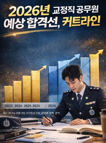 2026년 교정직 공무원 예상 합격선, 커트라인은 어디까지 올라갈까