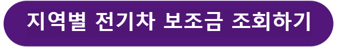 지역별 전기차 보조금 조회하기