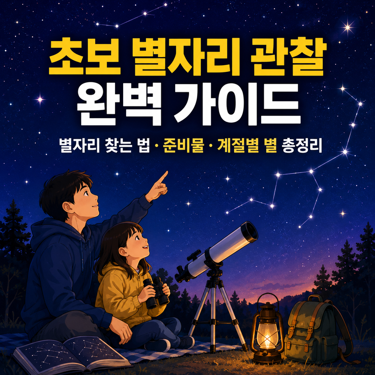 초보 별자리 관찰