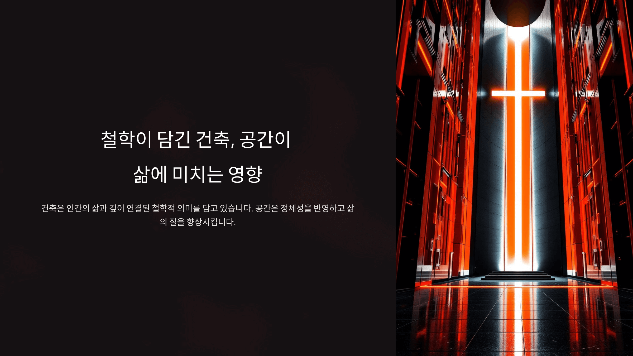 철학이 담긴 건축, 공간_사진