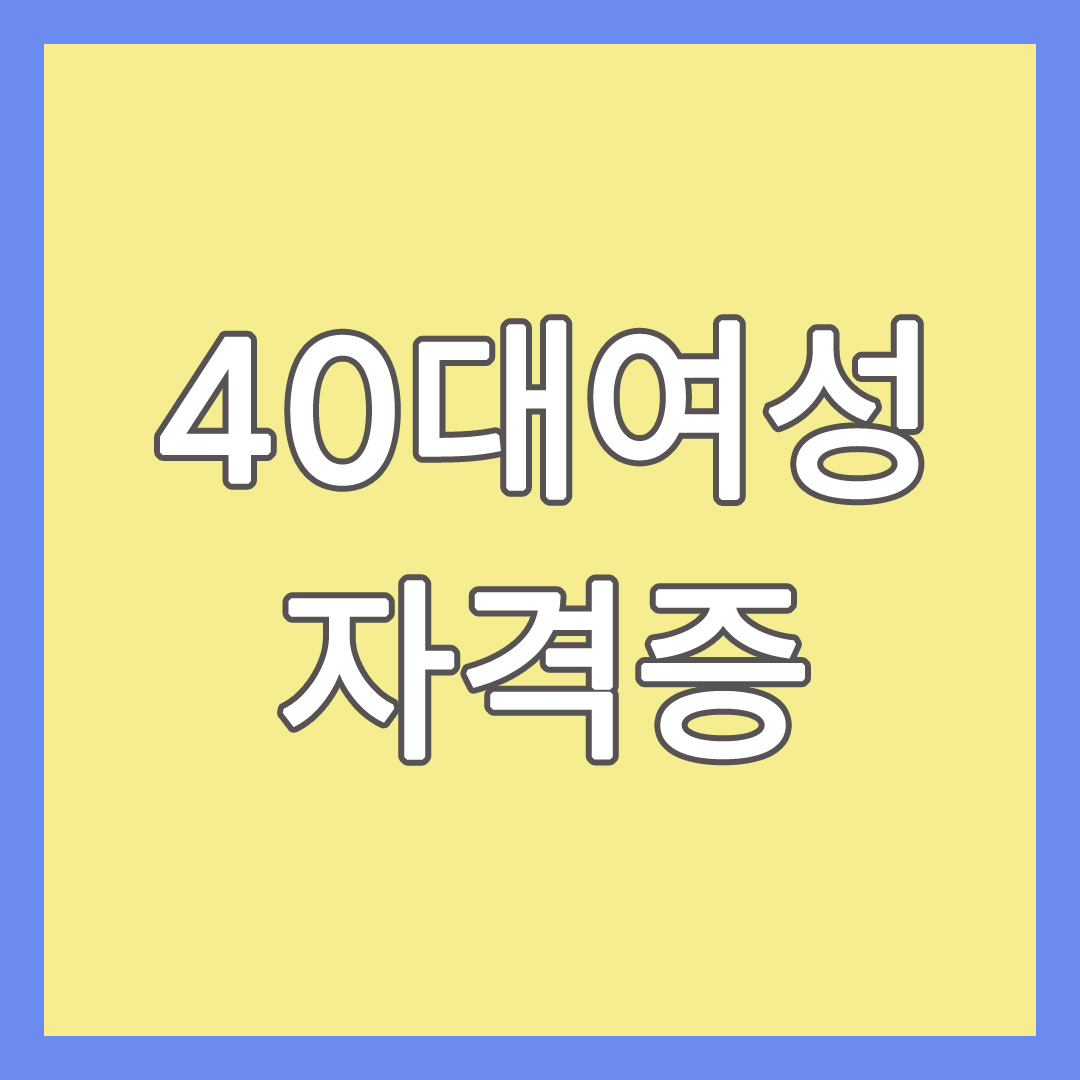 40대여성 자격증