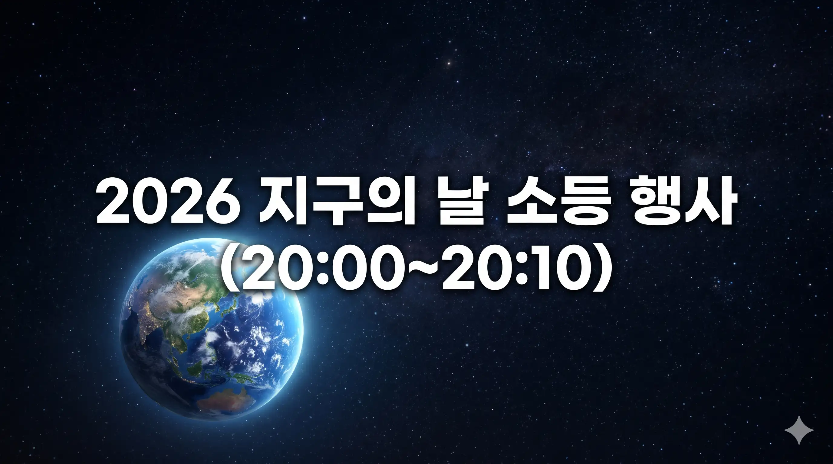 2026 지구의 날 소등행사 시간과 참여 방법을 알리는 글의 썸네일