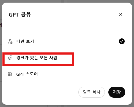 챗GPT 공유하지 않는 방법