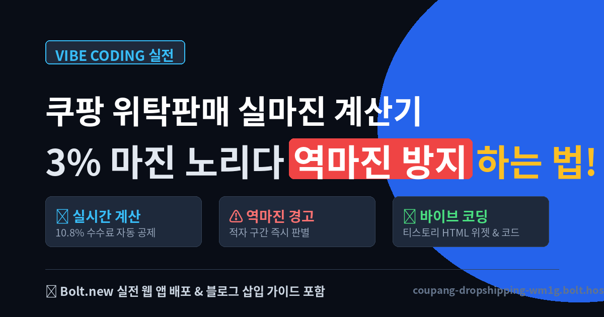 쿠팡 위탁판매 실마진 계산기와 역마진 방지법을 설명하는 바이브 코딩 안내 썸네일 이미지