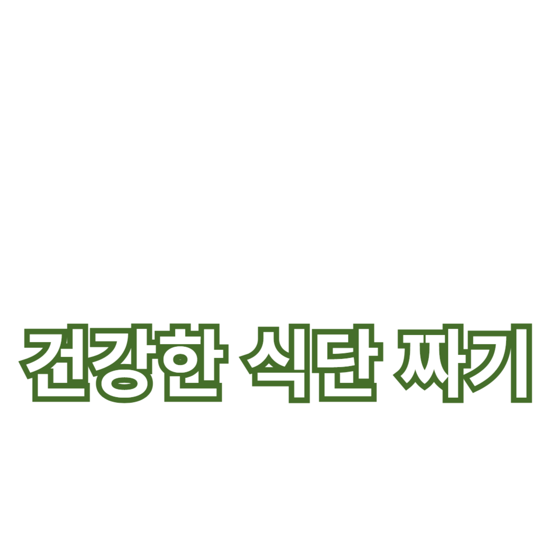 칼로리 조절과 균형 잡힌 식사 실천하기