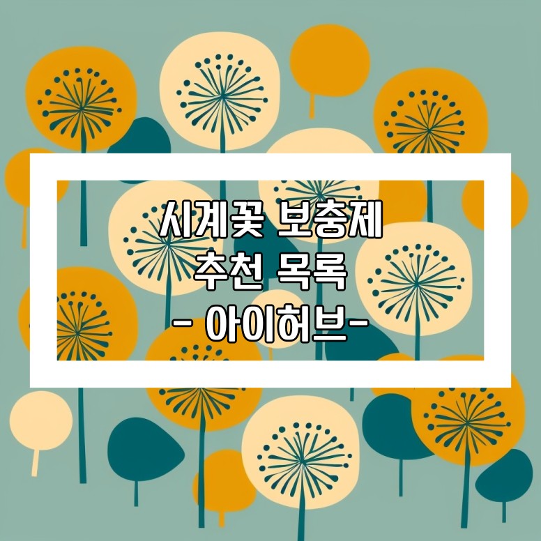 시계꽃 보충제 추천 목록 - 아이허브