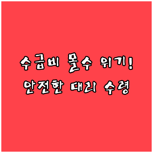 가족 명의 수급비 수령이 위험한 이유..