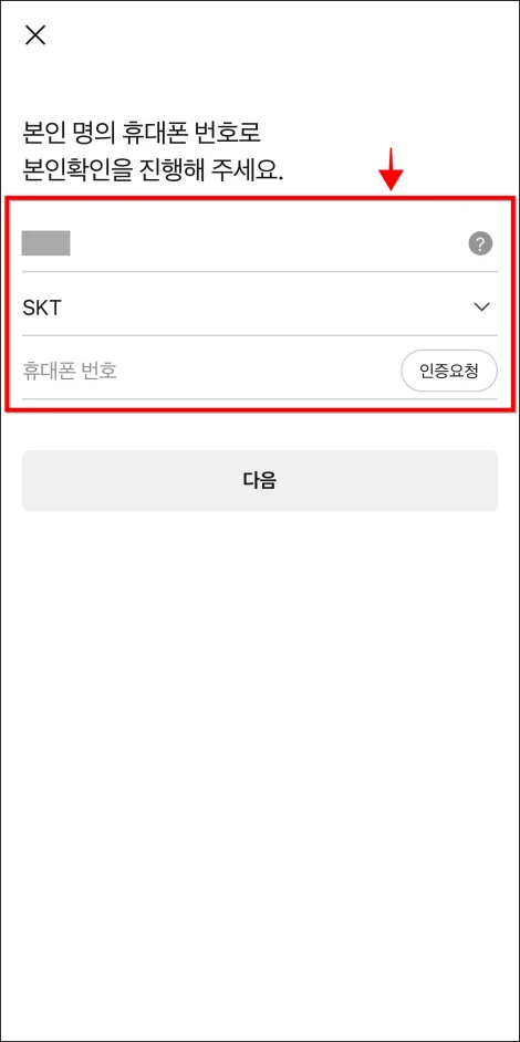 본인 명의 휴대폰 정보를 입력하고 본인확인을 진행