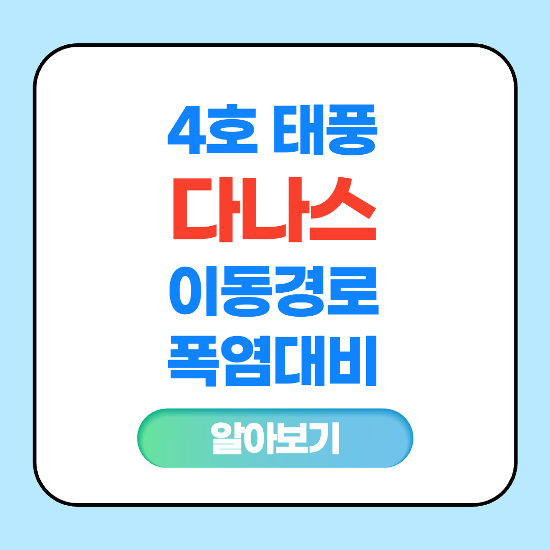 4호 태풍 다나스 이동경로 폭염대비