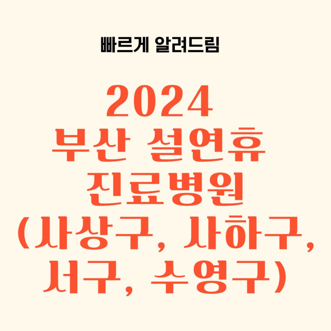 설연휴 부산시 사상구 사하구 서구 수영구 진료병원 약국 리스트