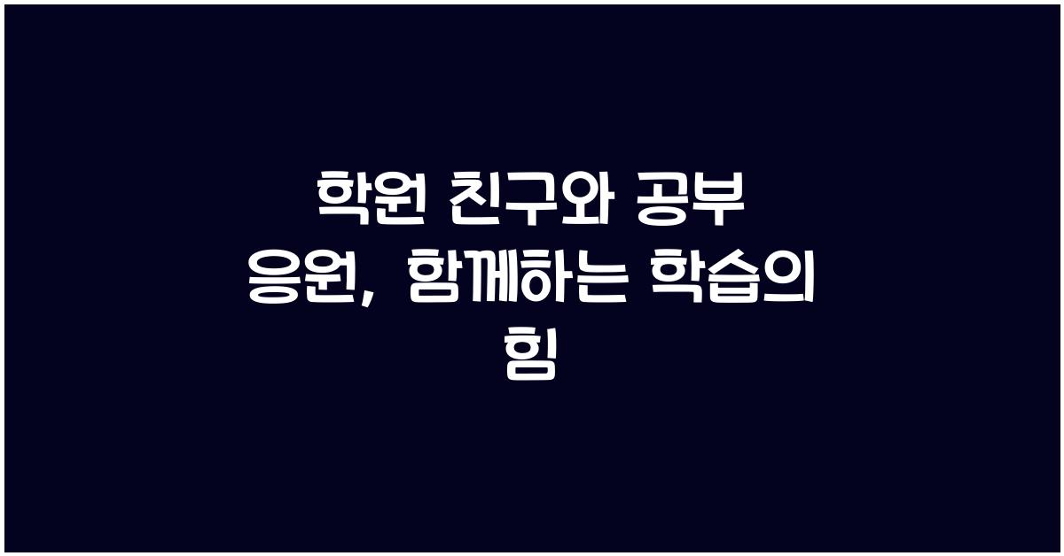 학원 친구와 공부 응원