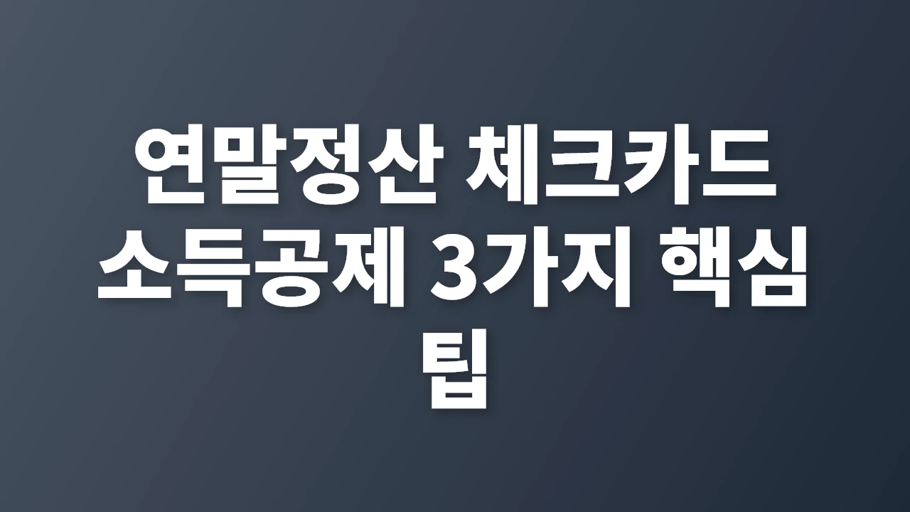 연말정산 체크카드 소득공제 핵심 3가지 전략
