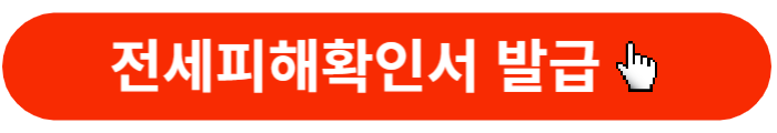 전세피해확인서-발급-신청바로가기