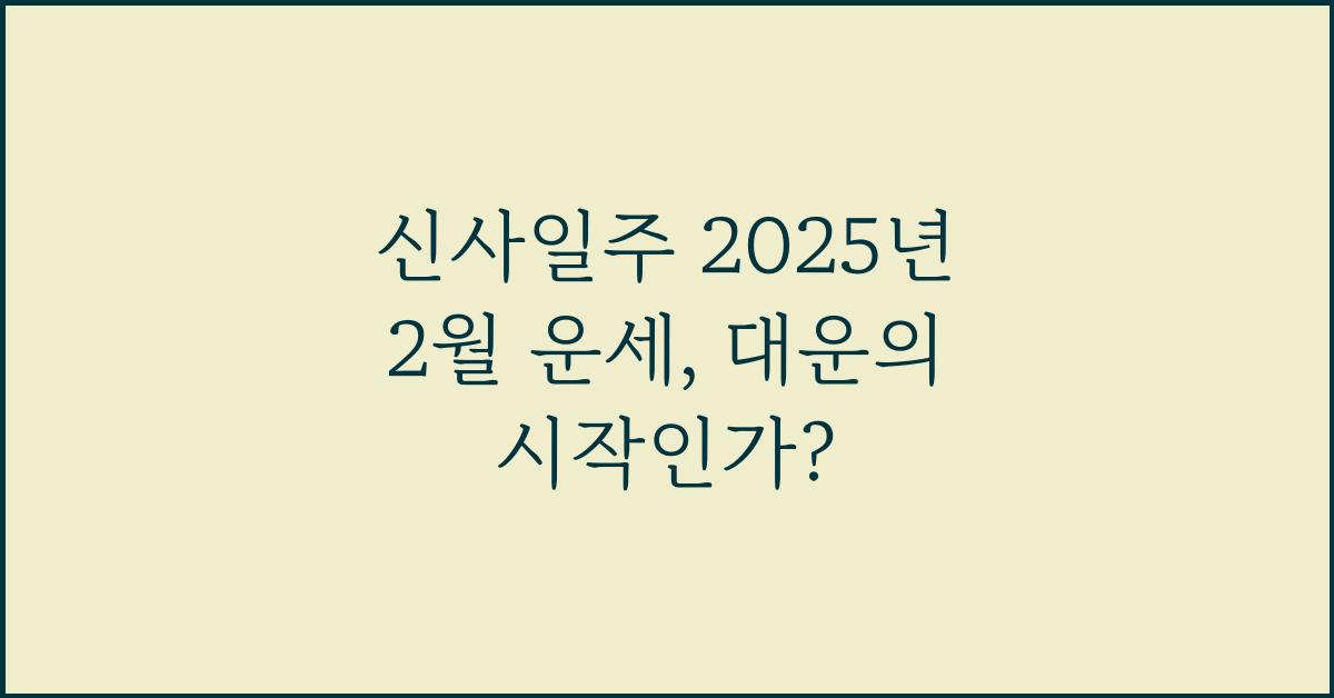 신사일주 2025년 2월 운세