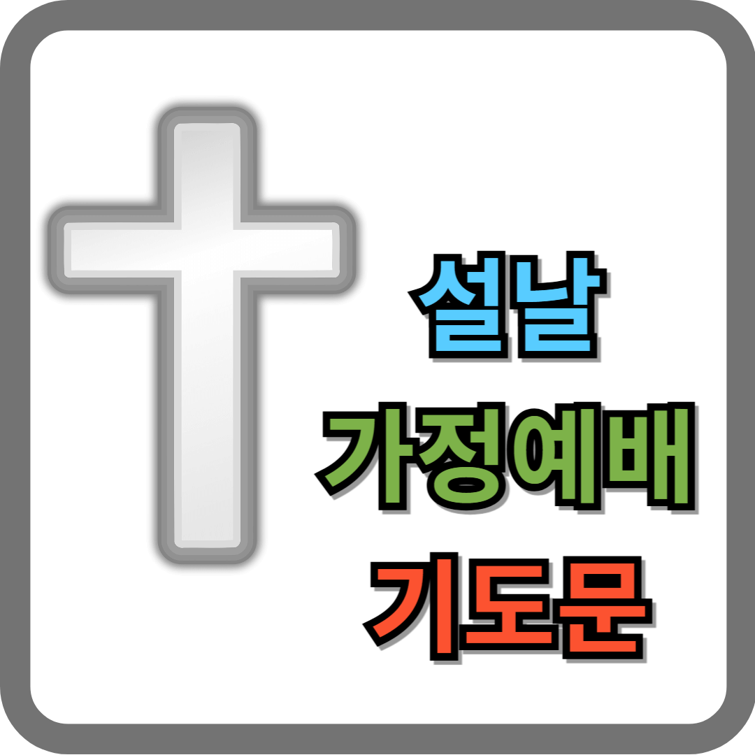 설날 가정예배 기도문