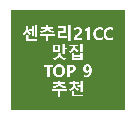 센추리21CC 근처 맛집