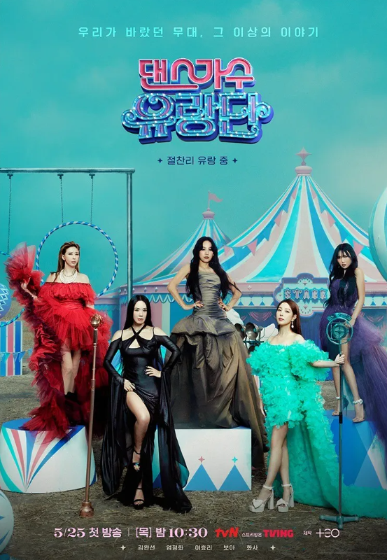 댄스가수유랑단일정