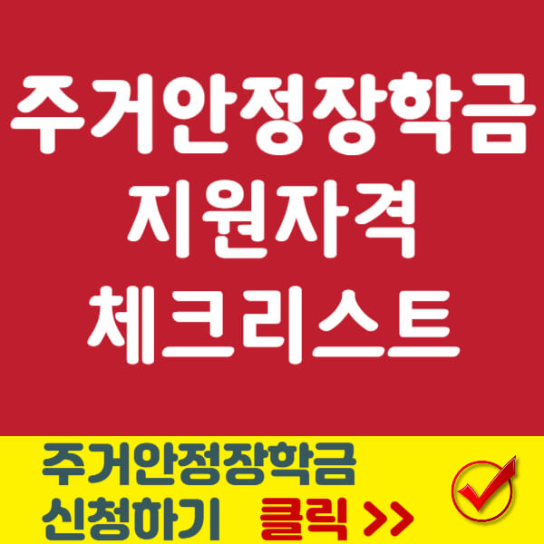 주거안정장학금 썸네일