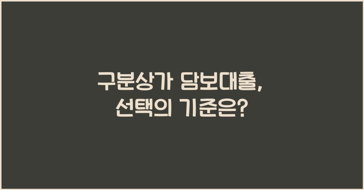 구분상가 담보대출