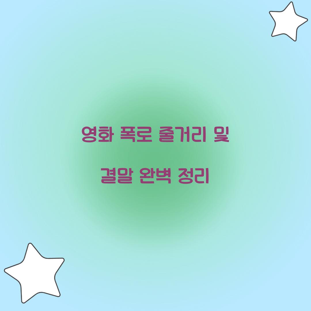영화 폭로 줄거리