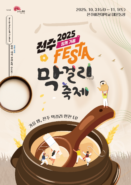 2025 전주막걸리축제 (10.31 금 ~ 11.1 토) — 전주비전대학교 대운동장 관련 사진
