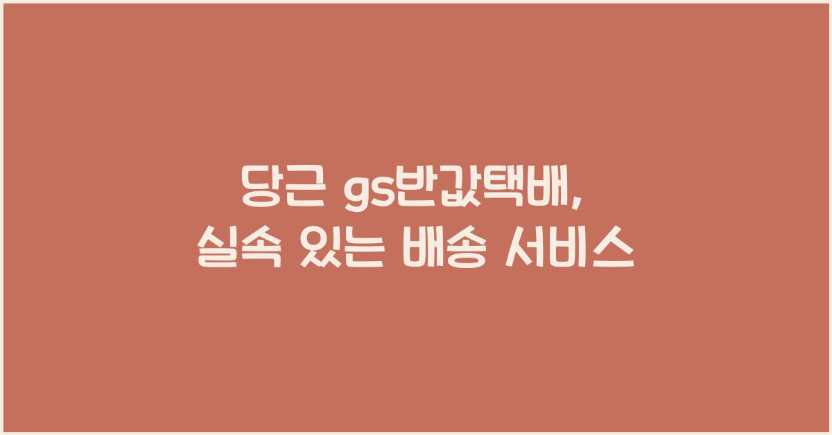 당근 gs반값택배